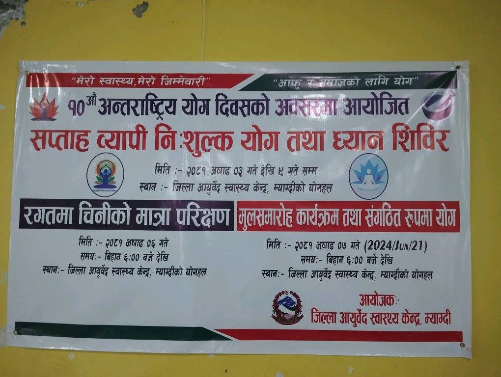 दशौ अन्तराष्टृिय याेग दिबशकाे अबशरमा सप्ताहब्यापी कार्यक्रम